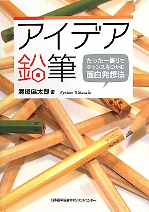 アイデア鉛筆 たった一振りでチャンスをつかむ面白発想法