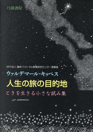 人生の旅の目的地 ときを生きる小さな試み集