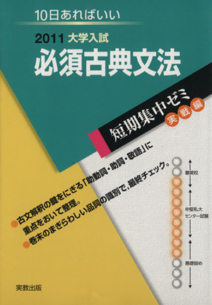 大学入試 必須古典文法(2011) 短期集中ゼミ 実戦編 10日あればいい