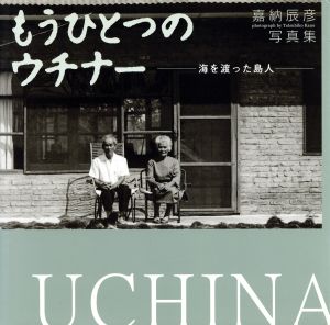 もうひとつのウチナー 海を渡った島人