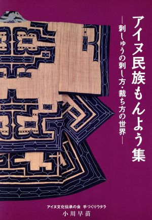 アイヌ民族もんよう集 刺しゅうの刺し方・裁ち方の世界