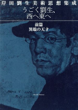 異端の天才 うごく劉生、西へ東へ