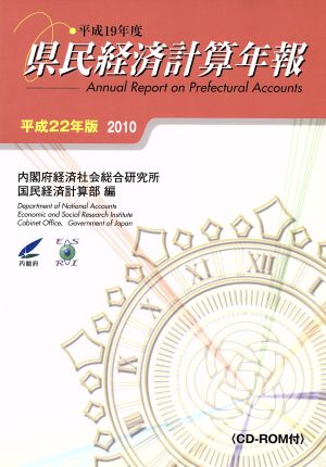 県民経済計算年報(平成22年版)