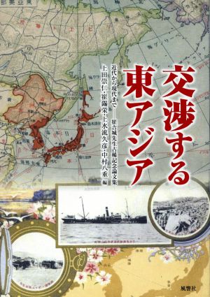 交渉する東アジア 近代から現代まで