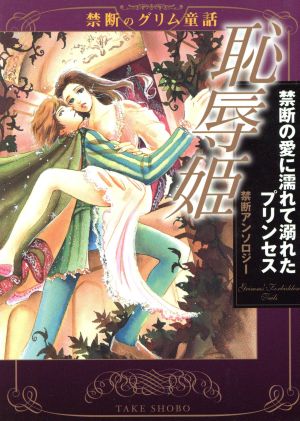 恥辱姫禁断の愛に濡れて溺れたプリンセス 禁断のグリム童話