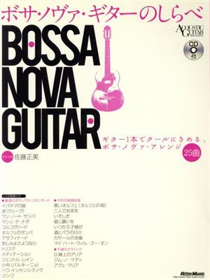 ボサ・ノヴァ・ギターのしらべギター1本でクールにきめる、ボサ・ノヴァ・アレンジ 25曲