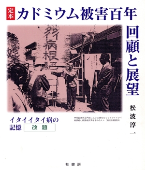 定本カドミウム被害百年 回顧と展望