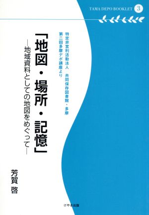 地図・場所・記憶 地域資料としての地図をめぐって