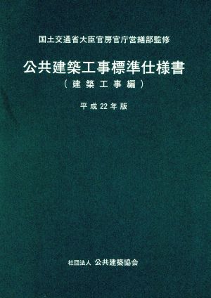 公共建築工事標準仕様書 建築工事編(平成22年版)