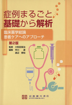 症例まるごと基礎から解析 臨床薬学総論、患者ケアへのアプローチ