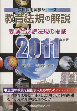 '11 教育法規の解説 受験生必読法規の掲載