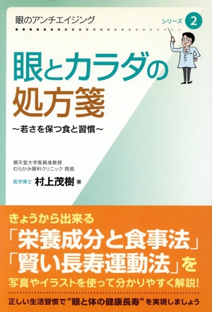 眼とカラダの処方箋 若さを保つ食と習慣