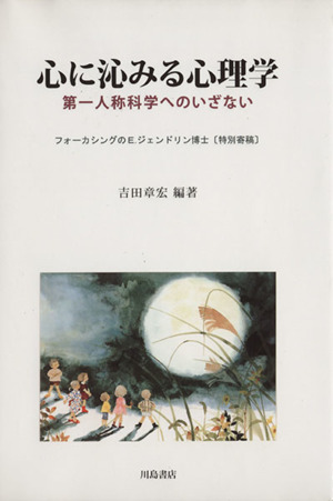 心に沁みる心理学 第一人称科学へのいざない