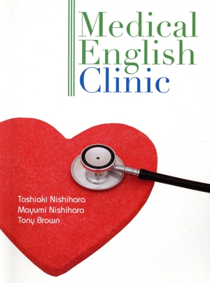 英文 Medical English Clinic やさしい医療英