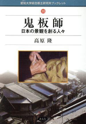 鬼板師 日本の景観を創る人々 愛知大学綜合郷土研究所ブックレット18