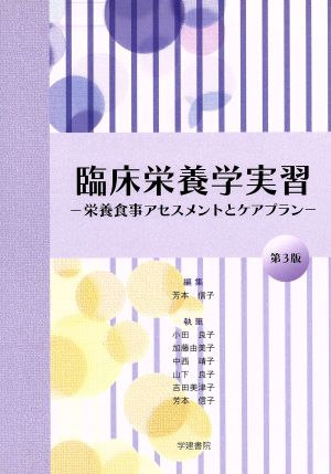 臨床栄養学実習 栄養食事アセスメントとケアプラン