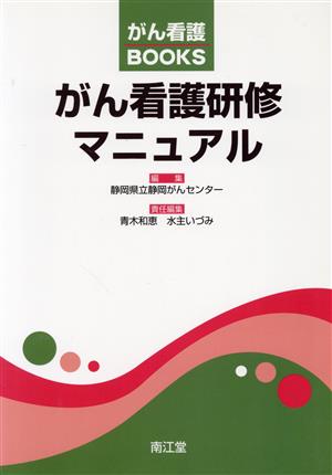 がん看護研修マニュアル