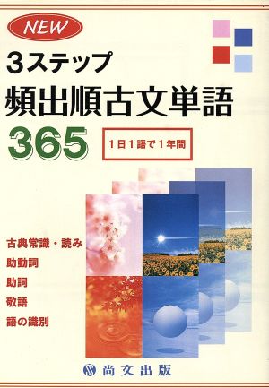 NEW3ステップ頻出順古文単語365