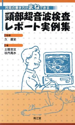 頚部超音波検査レポート実例集 所見の書き方がまねできる