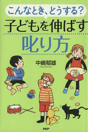 こんなとき、どうする？子どもを伸ばす叱り方