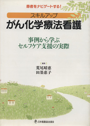 スキルアップがん化学療法看護 事例から学ぶセルフケア支援の実