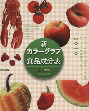 新カラーグラフ食品成分表(2010)