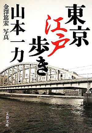 東京江戸歩き 文春文庫