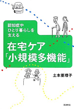 在宅ケア「小規模多機能」 認知症やひとり暮らしを支える