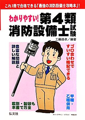 わかりやすい！第4類消防設備士試験