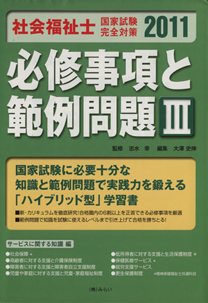 社会福祉士国家試験完全対策 必修事項と範例問題(Ⅲ)