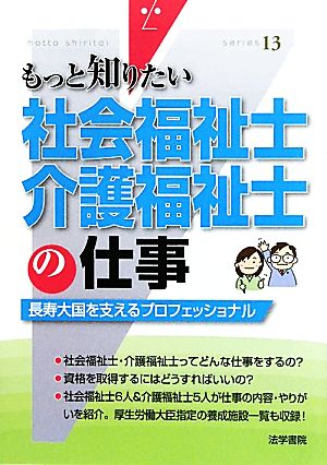 社会福祉士・介護福祉士の仕事 長寿大国を支えるプロフェッショナル もっと知りたい13