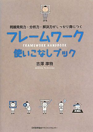 フレームワーク使いこなしブック 問題発見力・分析力・解決力がしっかり身につく