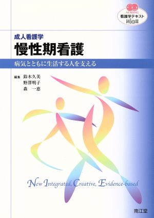 看護学テキストNiCE 成人看護学 慢性期看護 病気とともに生活する人を支える NURSING