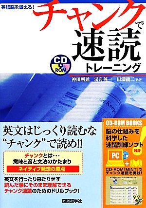 英語脳を鍛える！チャンクで速読トレーニング