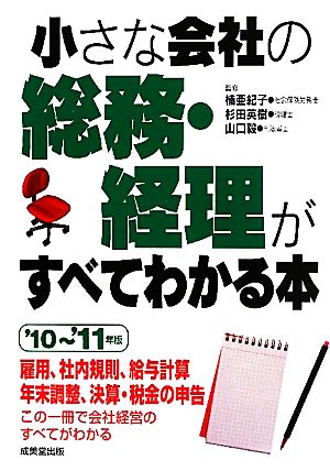 小さな会社の総務・経理がすべてわかる本('10-'11年版)