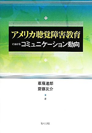 アメリカ聴覚障害教育におけるコミュニケーション動向