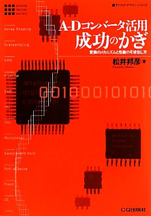 A-Dコンバータ活用成功のかぎ 変換のメカニズムと性能の引き出し方 アナログ・デザイン・シリーズ