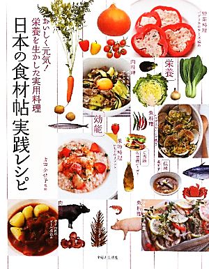 日本の食材帖実践レシピおいしく元気！栄養を生かした実用料理