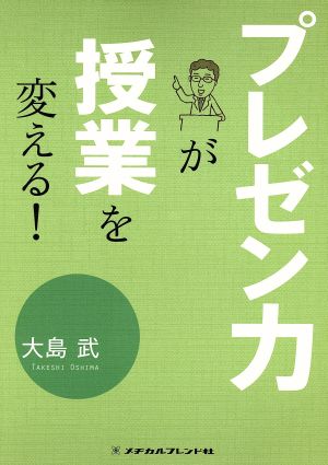 プレゼン力が授業を変える！