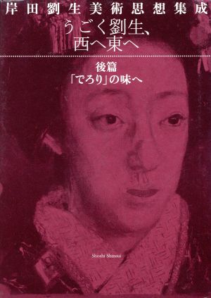 「でろり」の味へ うごく劉生、西へ東へ