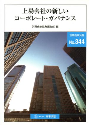 上場会社の新しいコーポレート・ガバナンス