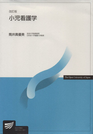 小児看護学 改訂版 放送大学教材