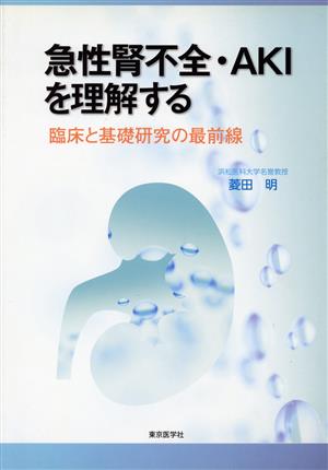 急性腎不全・AKIを理解する 臨床と基礎研究の最前線