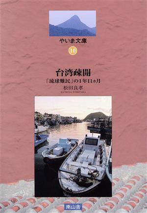 台湾疎開 「琉球難民」の1年11ヵ月