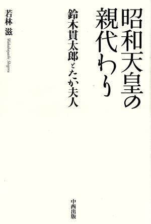 昭和天皇の親代わり 鈴木貫太郎とたか夫人