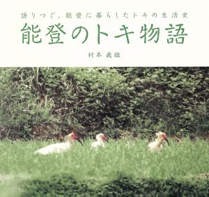 能登のトキ物語 語りつぐ、能登に暮らしたトキの生活史