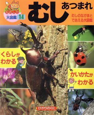 むしあつまれ ひかりのくにものしり大図鑑14