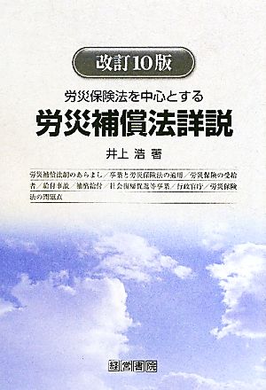 労災保険法を中心とする労災補償法詳説