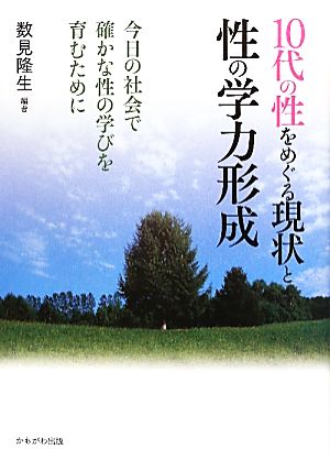 10代の性をめぐる現状と性の学力形成