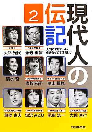 現代人の伝記(2) 人間てすばらしい、生きるってすばらしい